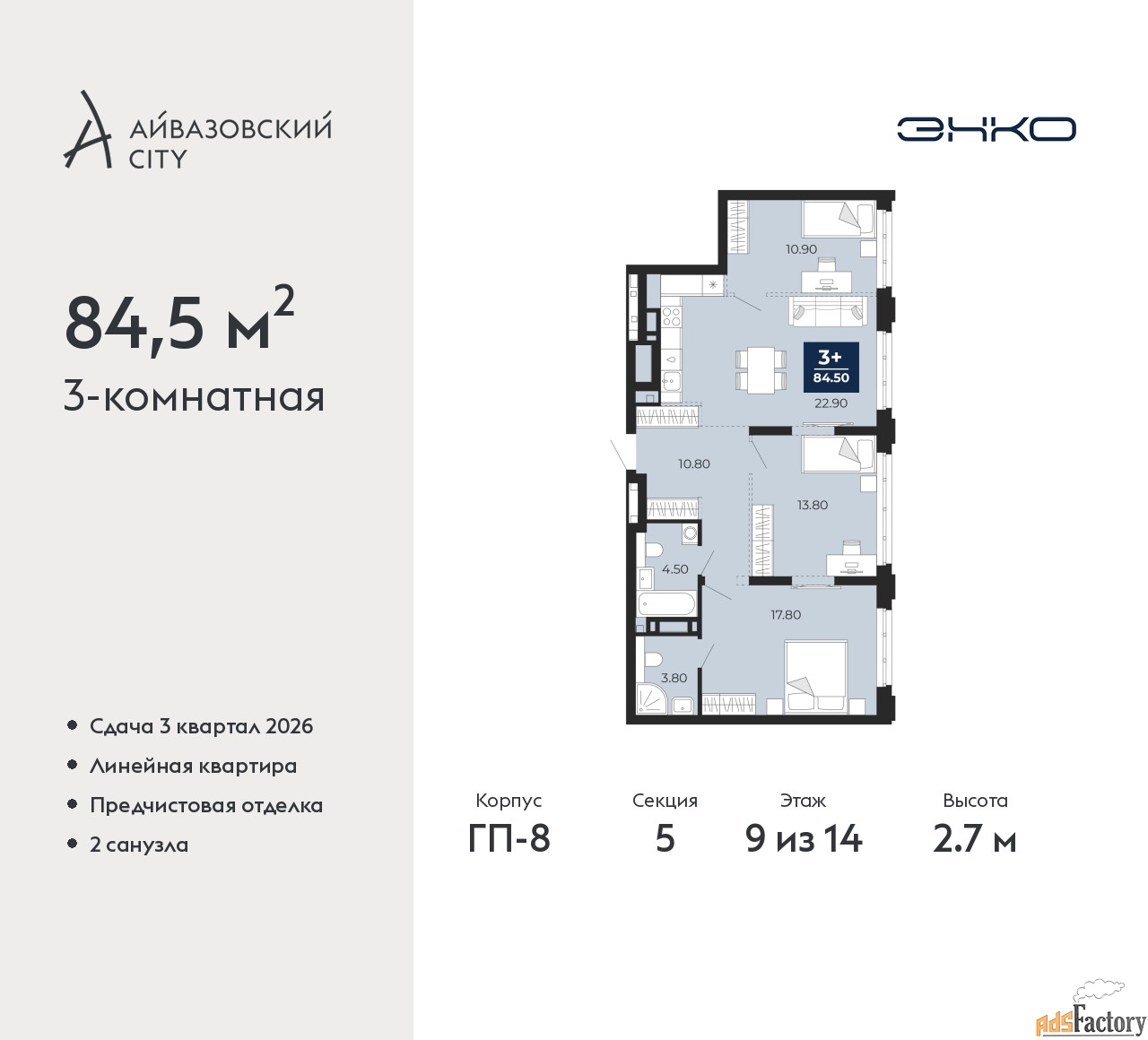 3 - комн. квартира, 84.5 м², 9/14 эт.