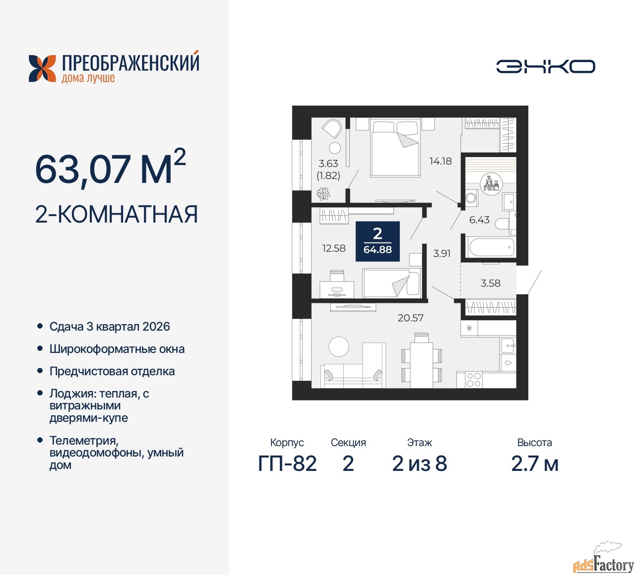 2 - комн. квартира, 63.07 м², 2/8 эт.