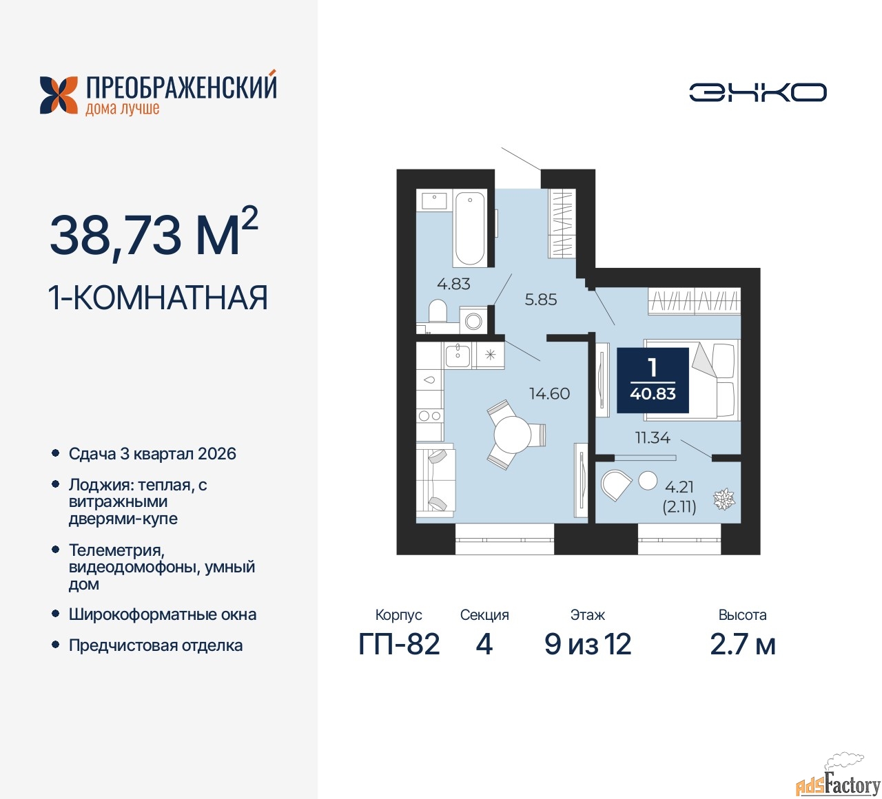 1 - комн. квартира, 38.73 м², 9/12 эт.