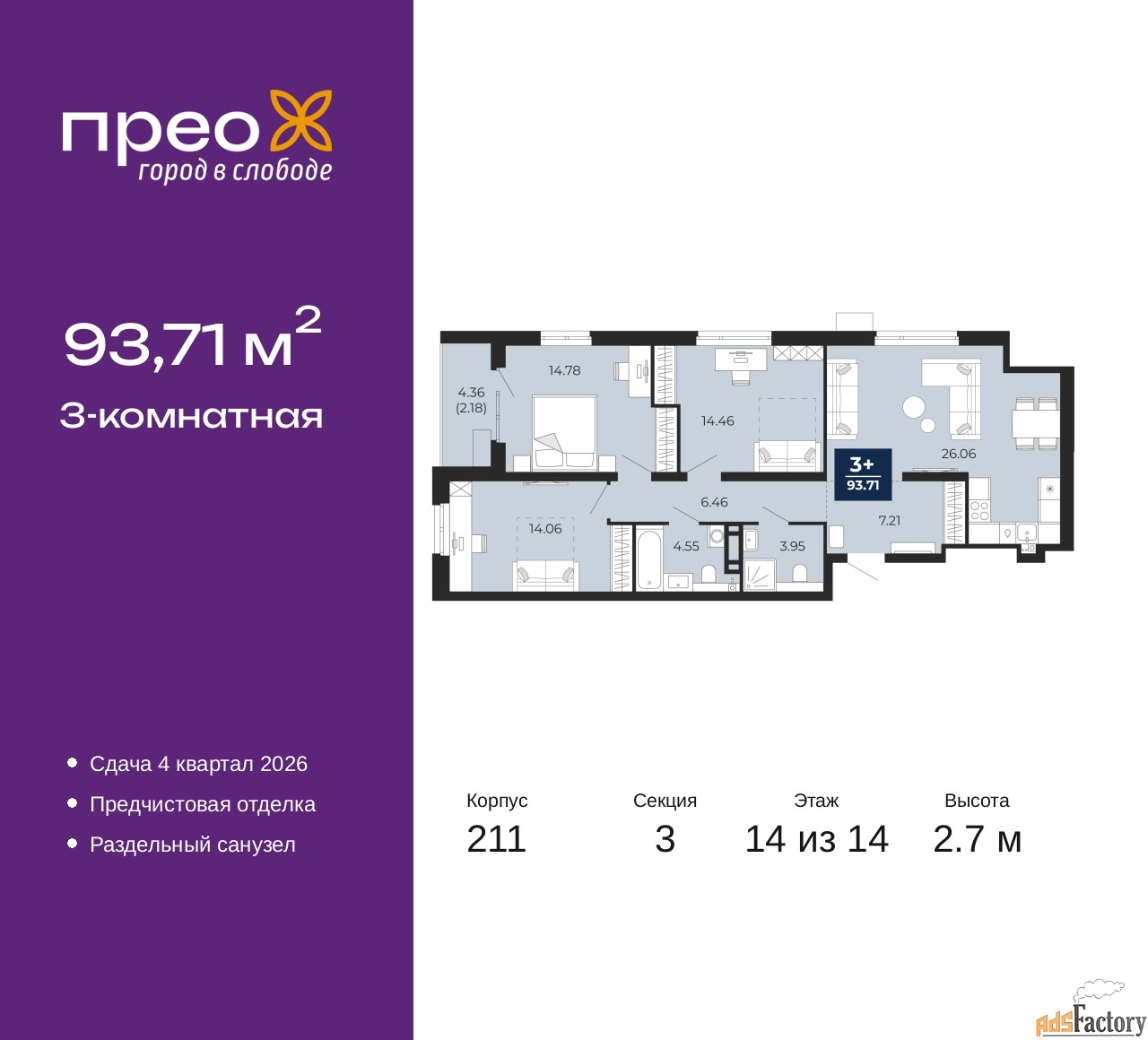3 - комн. квартира, 93.71 м², 14/14 эт.