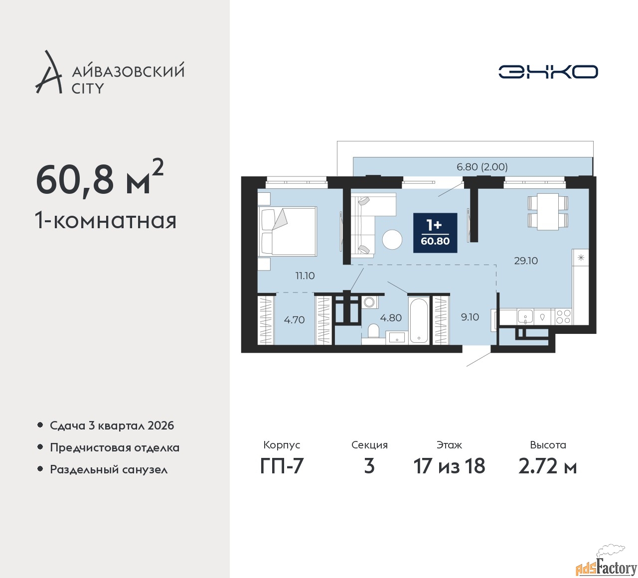 1 - комн. квартира, 60.8 м², 17/18 эт.