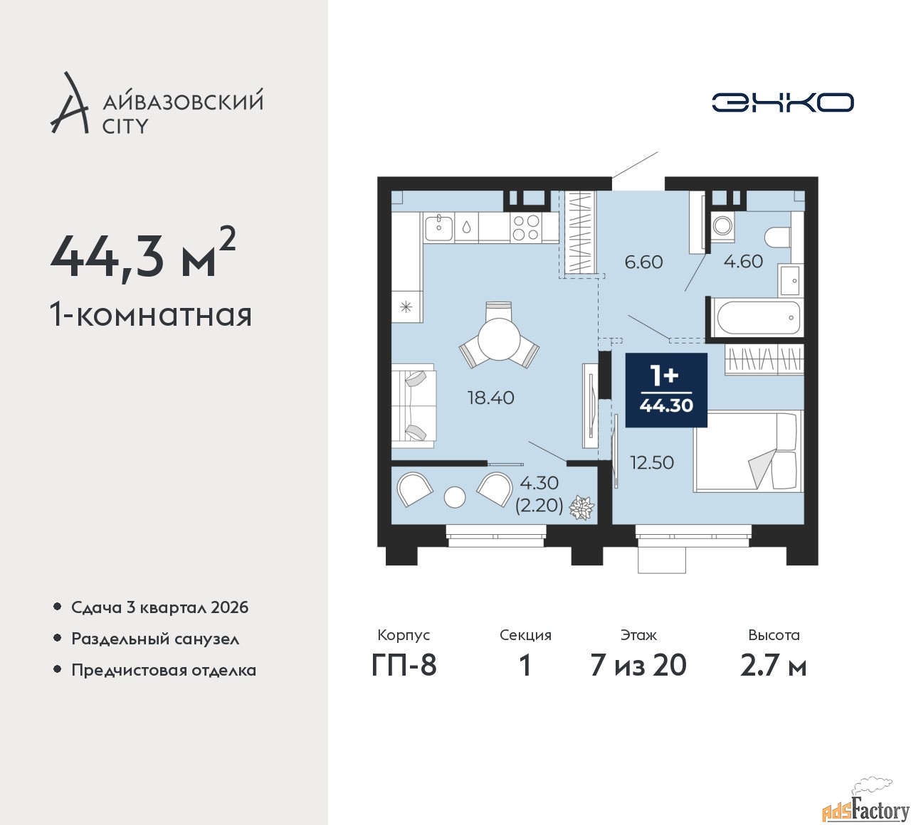 1 - комн. квартира, 44.3 м², 7/20 эт.