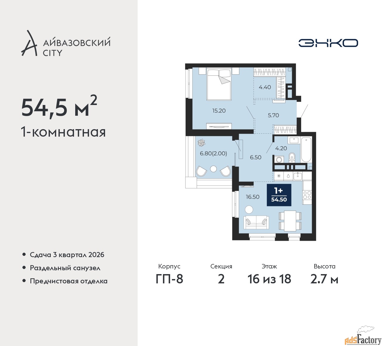 1 - комн. квартира, 54.5 м², 16/18 эт.
