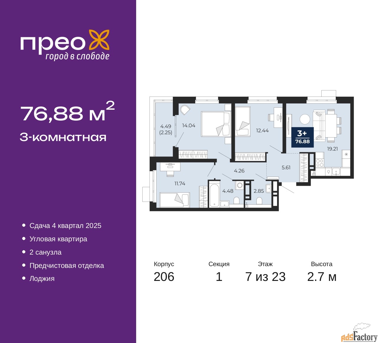3 - комн. квартира, 76.88 м², 7/23 эт.