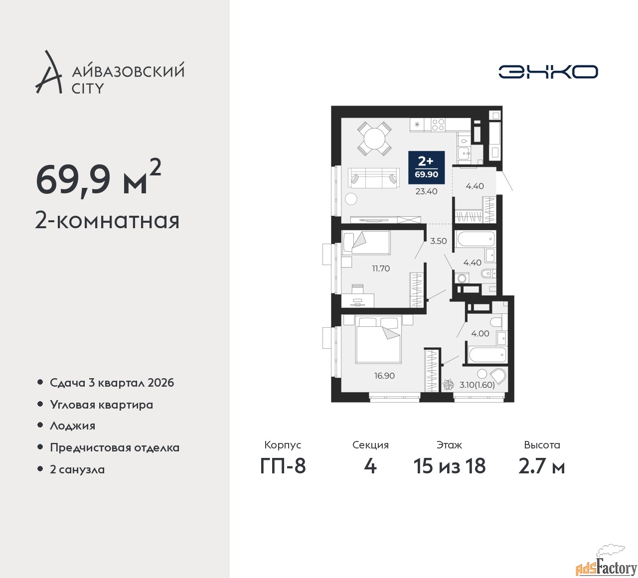 2 - комн. квартира, 69.9 м², 15/18 эт.