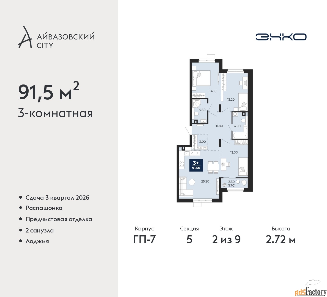 3 - комн. квартира, 91.5 м², 2/9 эт.