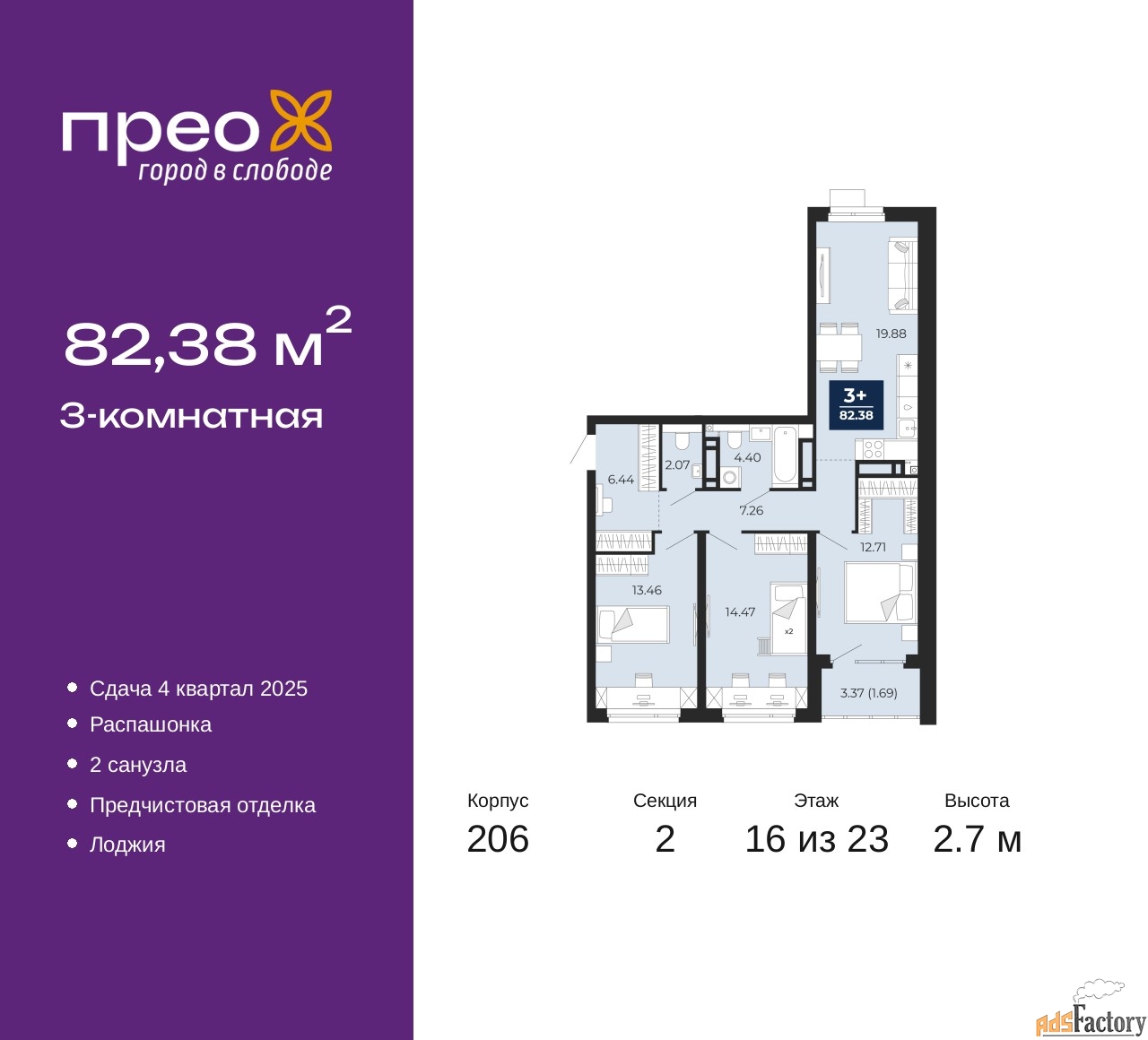 3 - комн. квартира, 82.38 м², 16/23 эт.