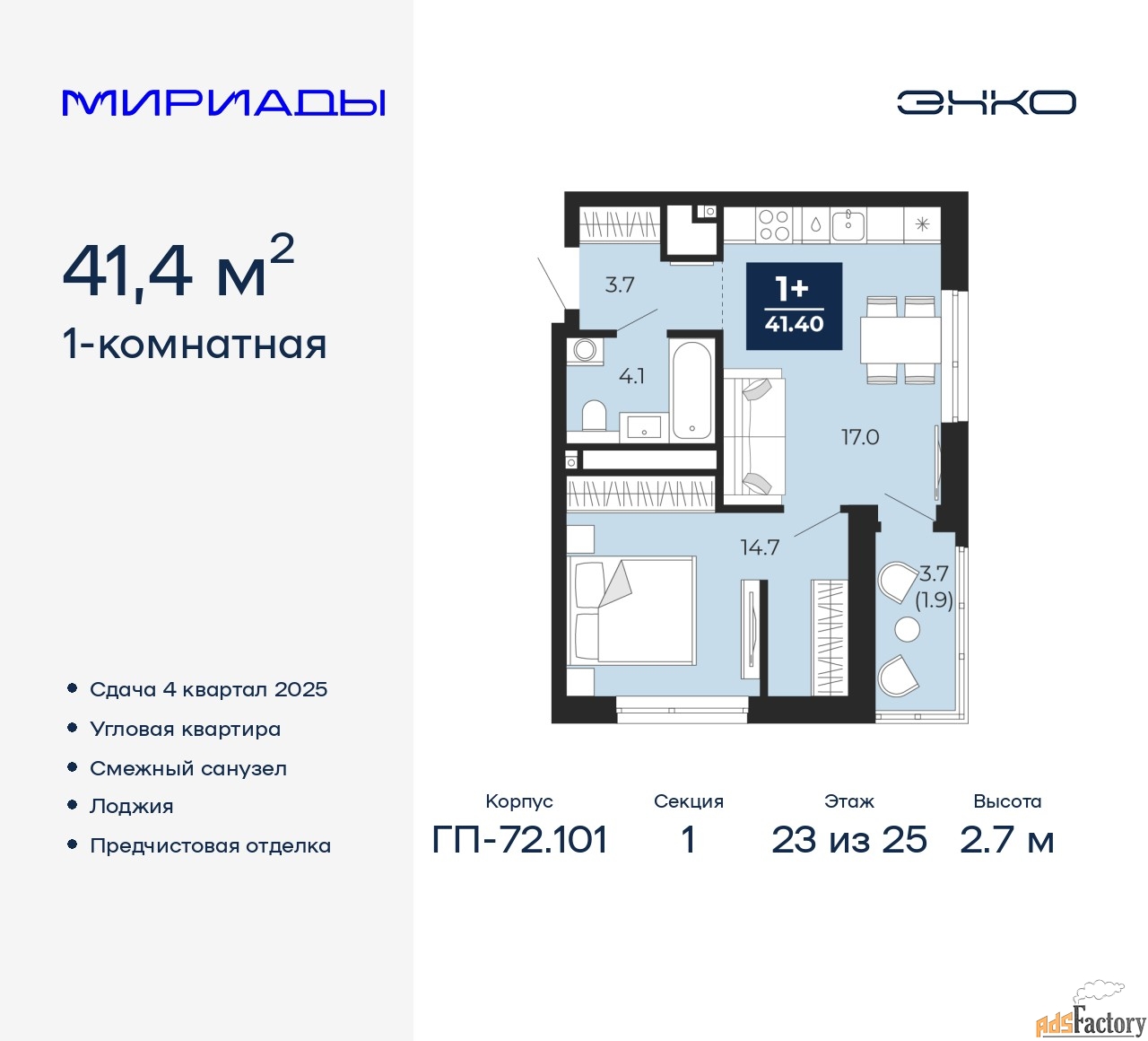 1 - комн. квартира, 41.4 м², 23/25 эт.