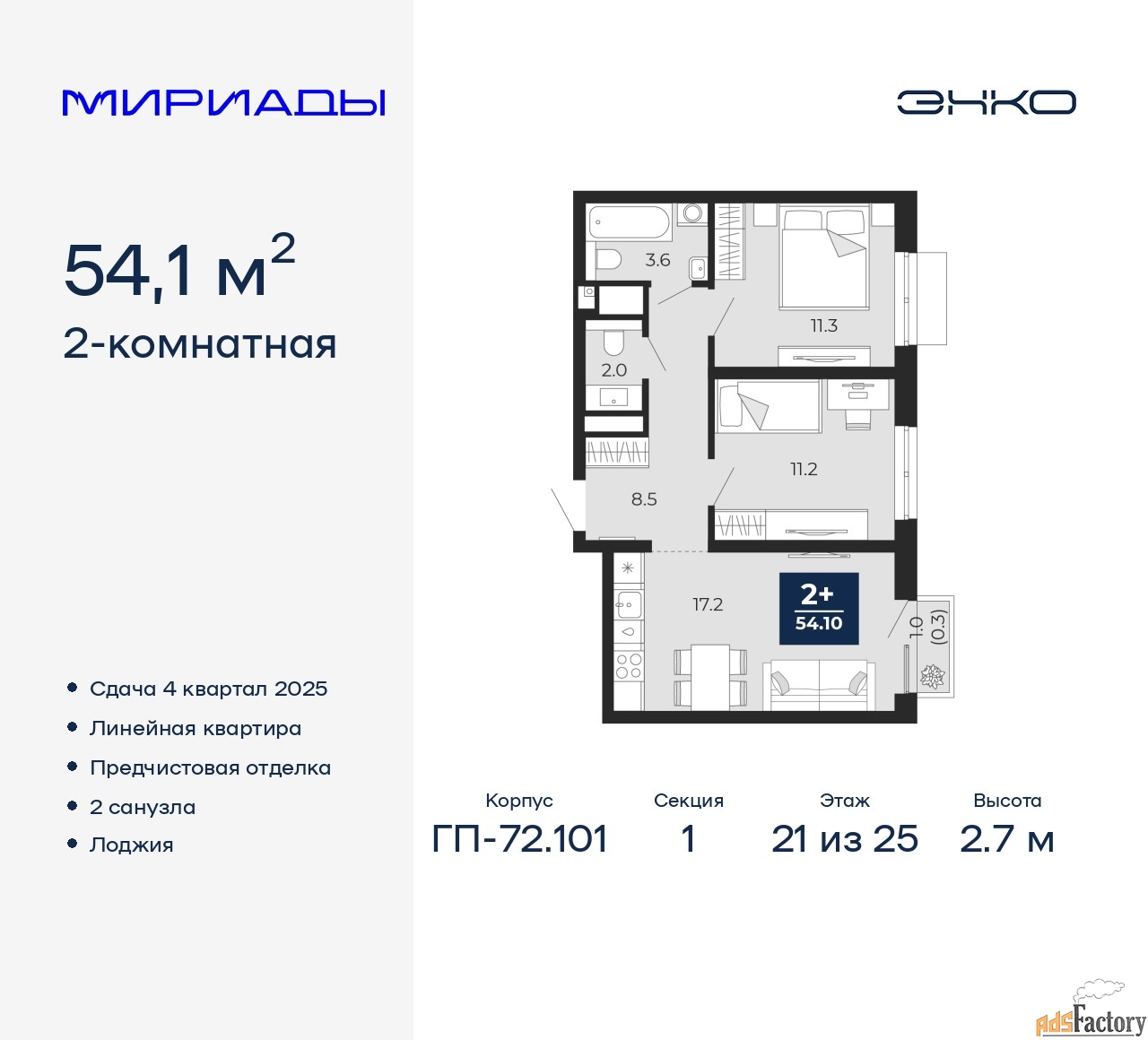 2 - комн. квартира, 54.1 м², 21/25 эт.