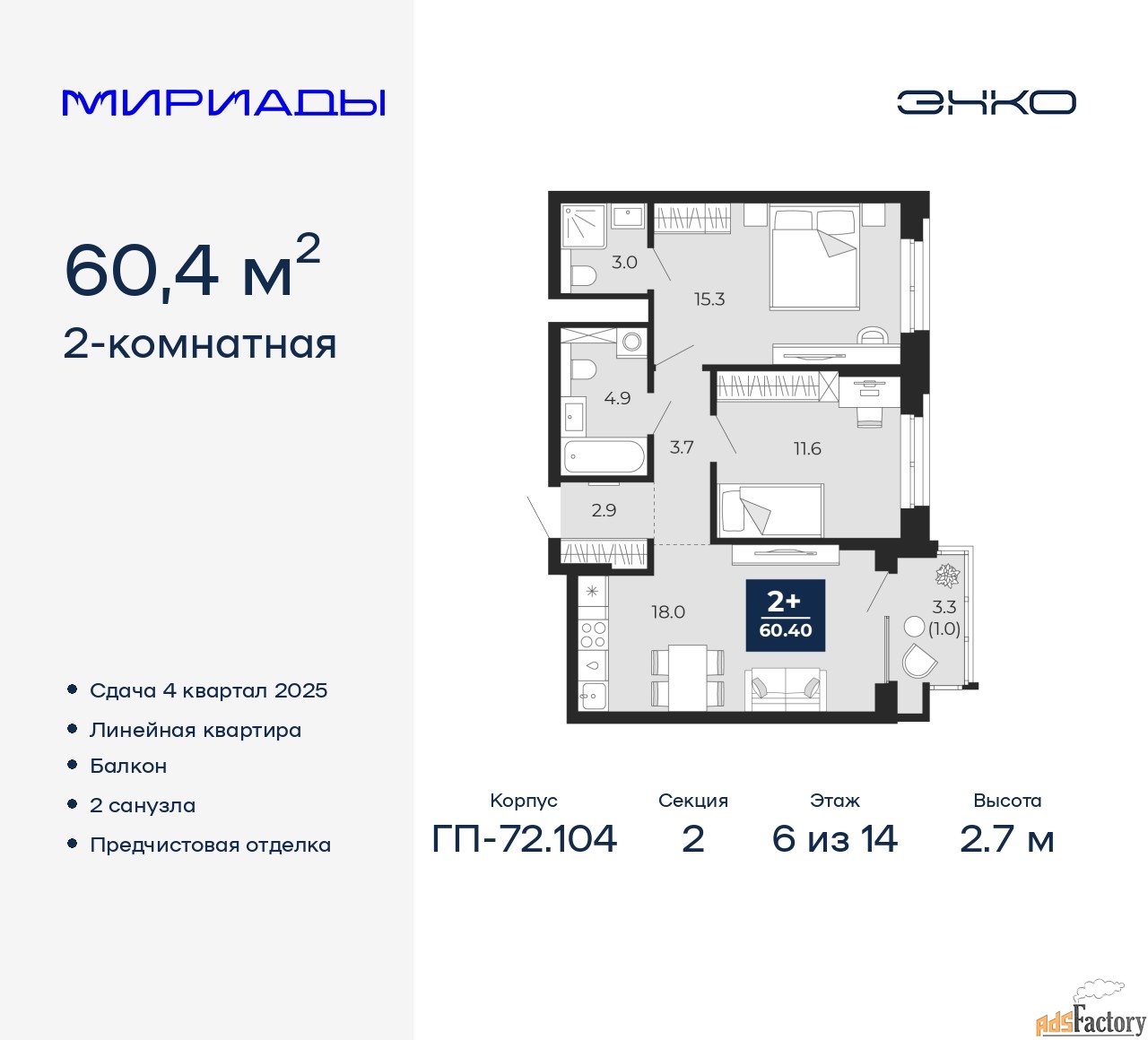 2 - комн. квартира, 60.4 м², 6/14 эт.