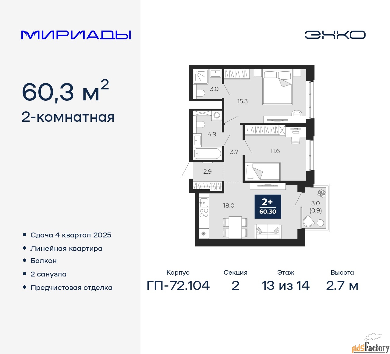 2 - комн. квартира, 60.3 м², 13/14 эт.