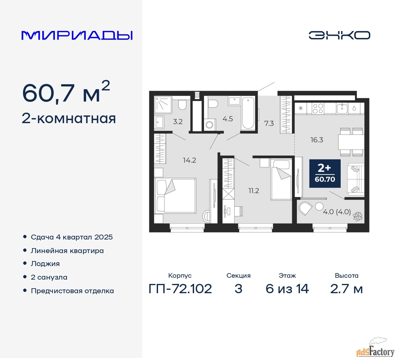 2 - комн. квартира, 60.7 м², 6/14 эт.