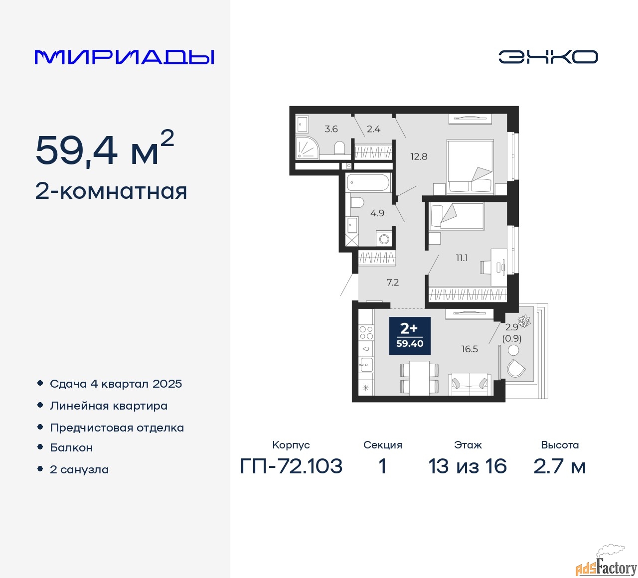 2 - комн. квартира, 59.4 м², 13/16 эт.