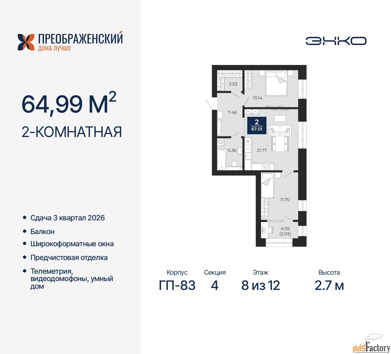 2 - комн. квартира, 64.99 м², 8/12 эт.