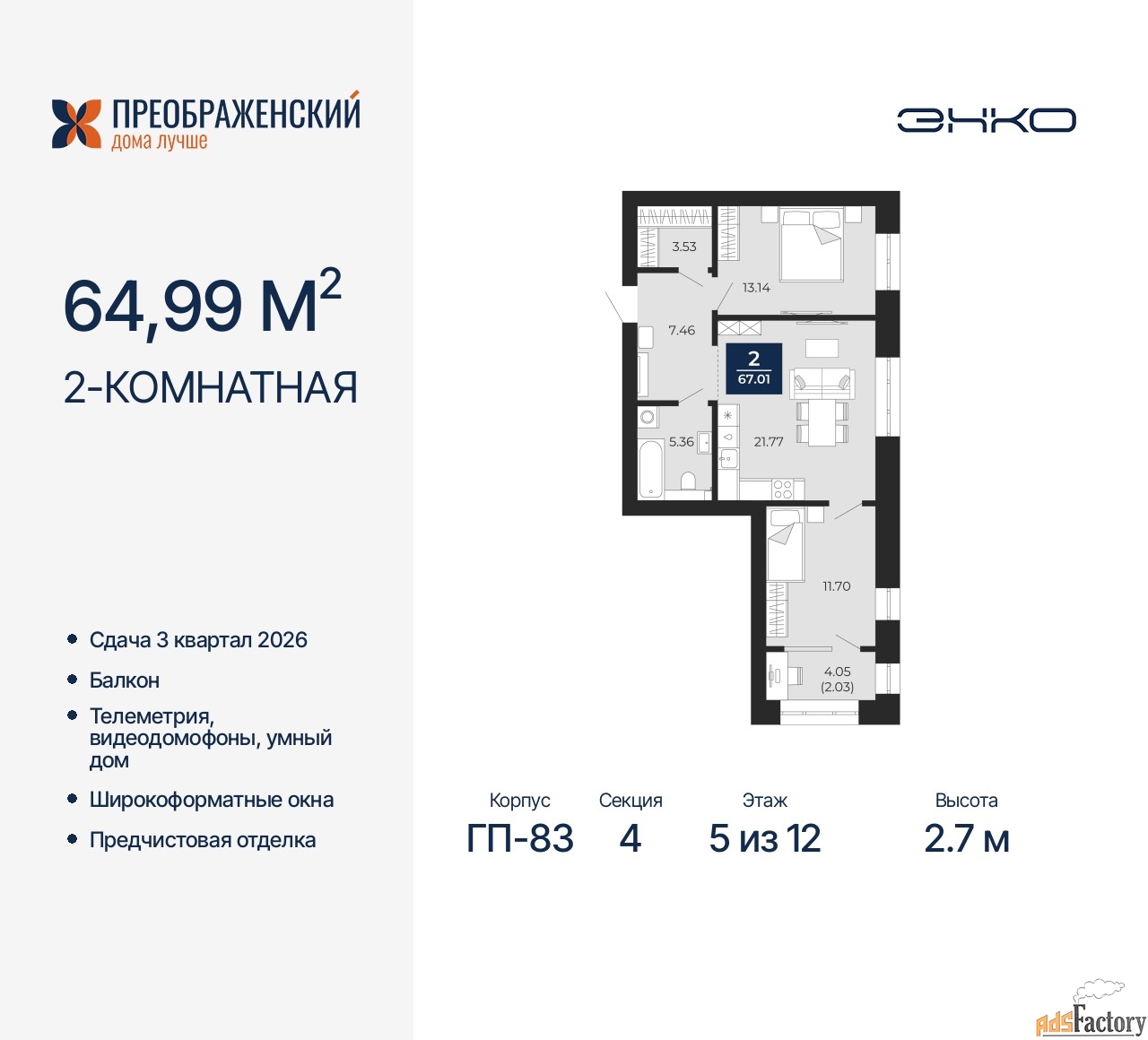 2 - комн. квартира, 64.99 м², 5/12 эт.