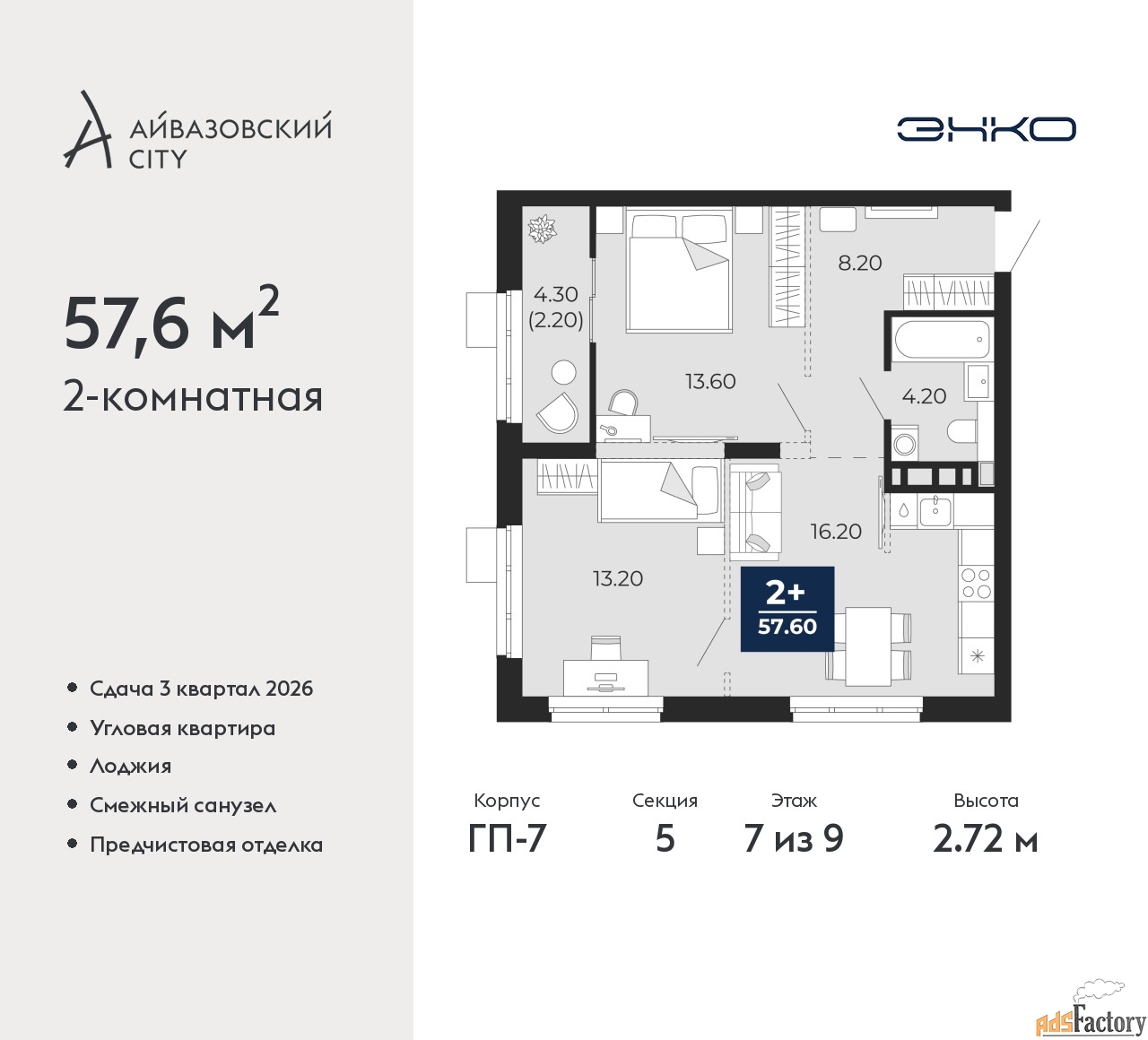 2 - комн. квартира, 57.6 м², 7/9 эт.