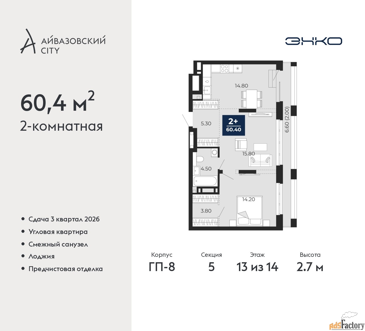 2 - комн. квартира, 60.4 м², 13/14 эт.