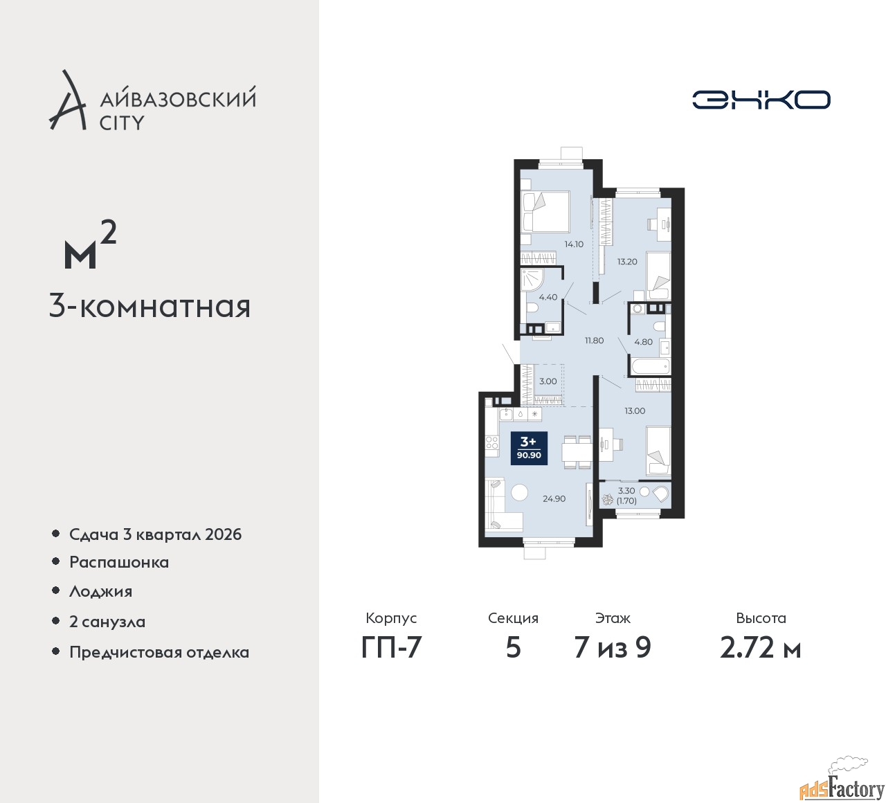 3 - комн. квартира, 90.9 м², 7/9 эт.