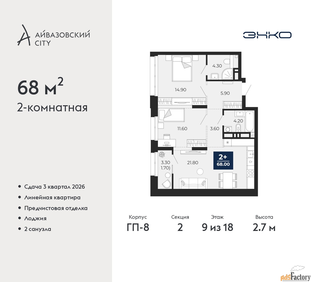 2 - комн. квартира, 68 м², 9/18 эт.