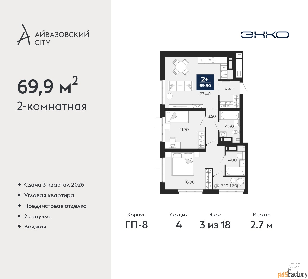 2 - комн. квартира, 69.9 м², 3/18 эт.