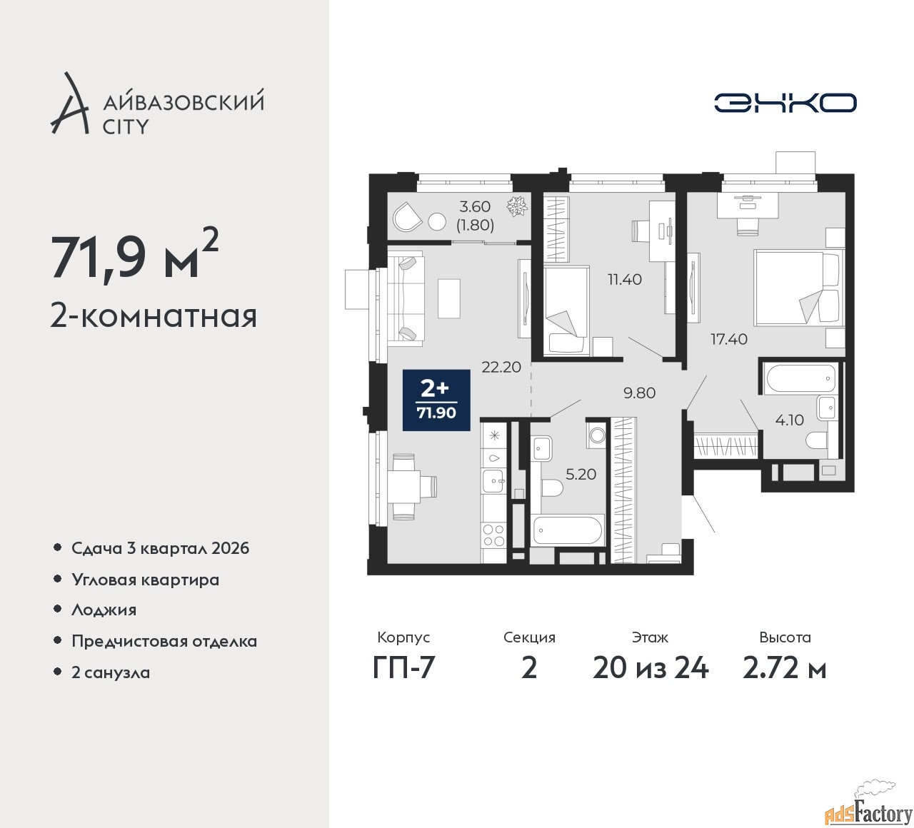 2 - комн. квартира, 71.9 м², 20/24 эт.