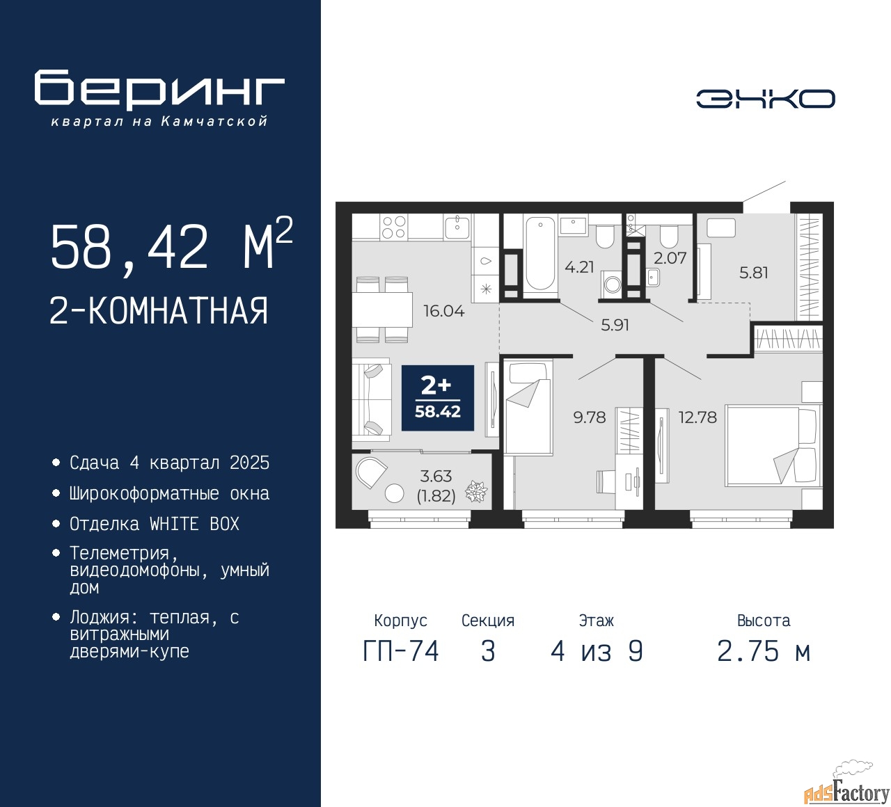 2 - комн. квартира, 58.42 м², 4/9 эт.