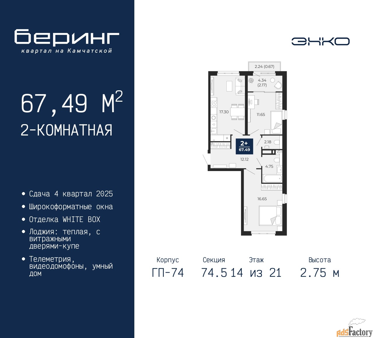 2 - комн. квартира, 67.49 м², 14/21 эт.