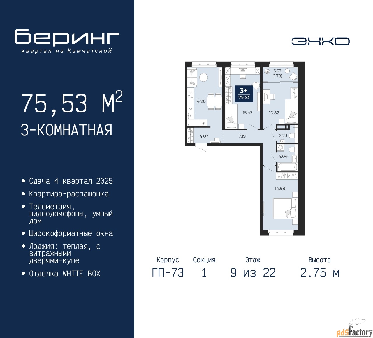 3 - комн. квартира, 75.53 м², 9/22 эт.