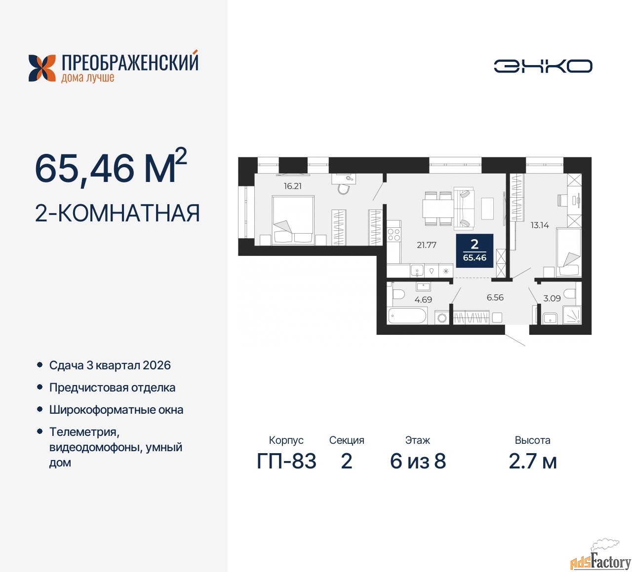 2 - комн. квартира, 65.46 м², 6/8 эт.