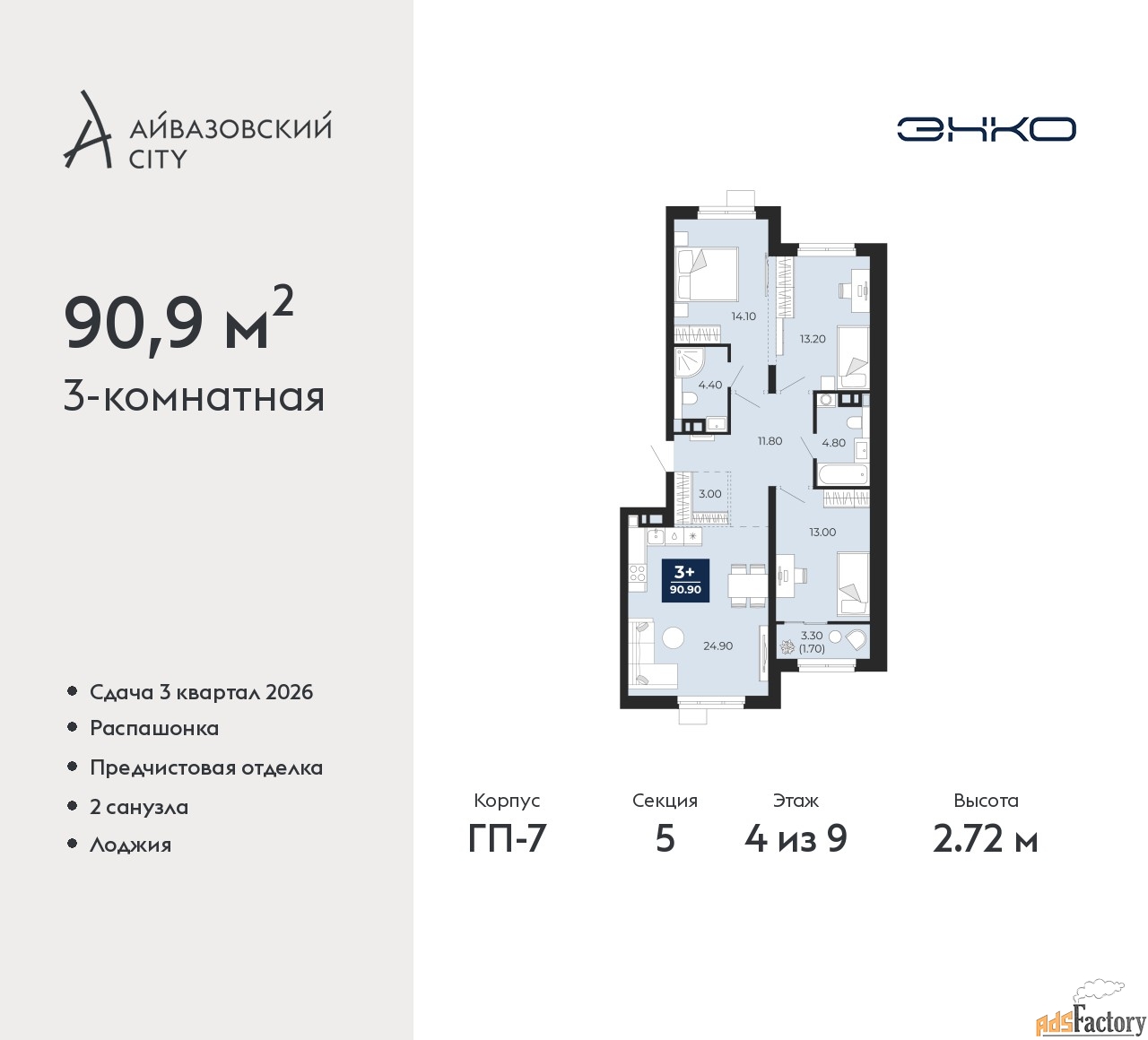 3 - комн. квартира, 90.9 м², 4/9 эт.