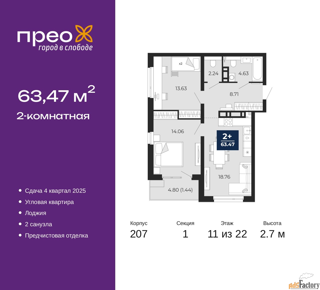 2 - комн. квартира, 63.47 м², 11/22 эт.