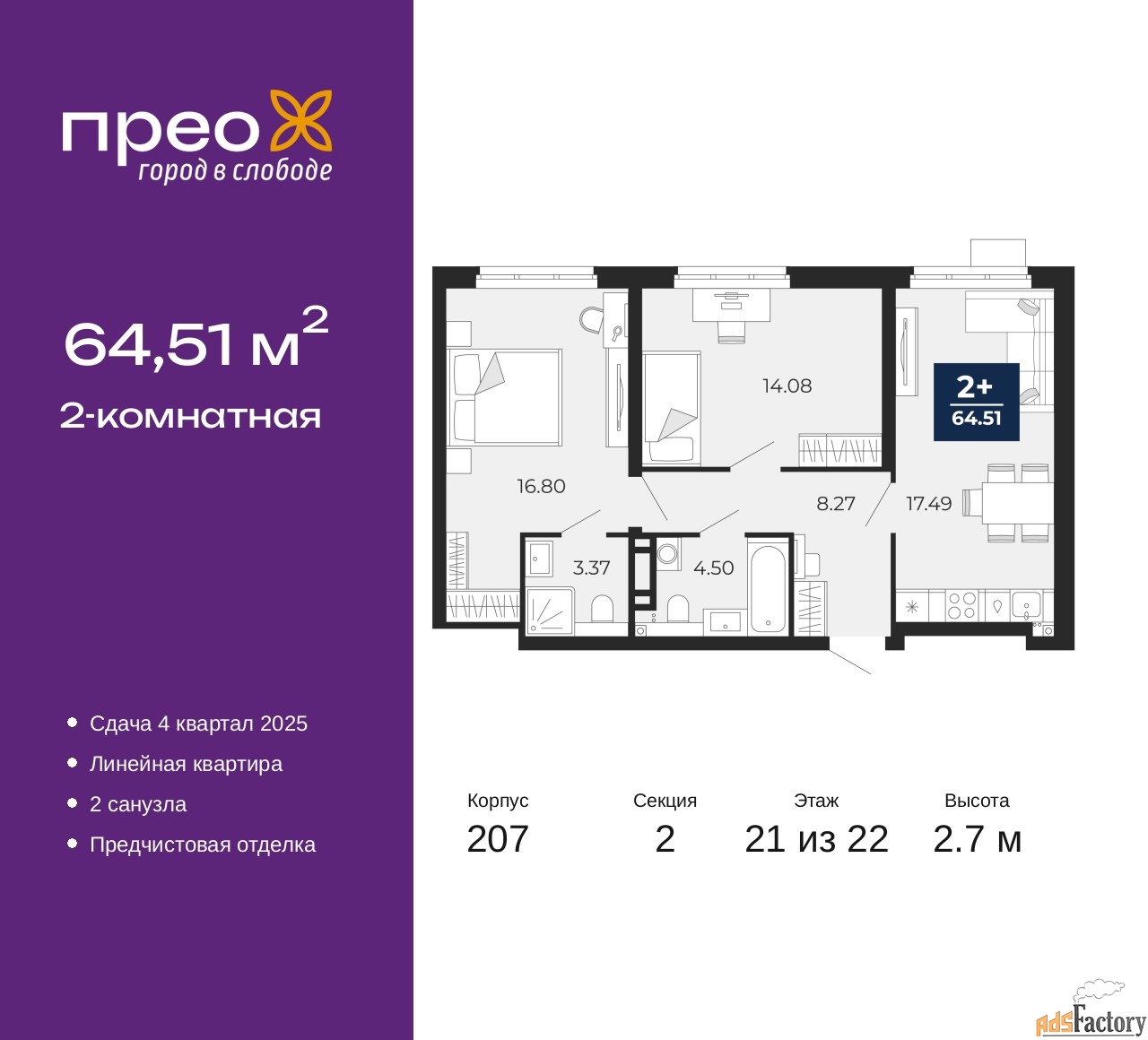 2 - комн. квартира, 64.51 м², 21/22 эт.