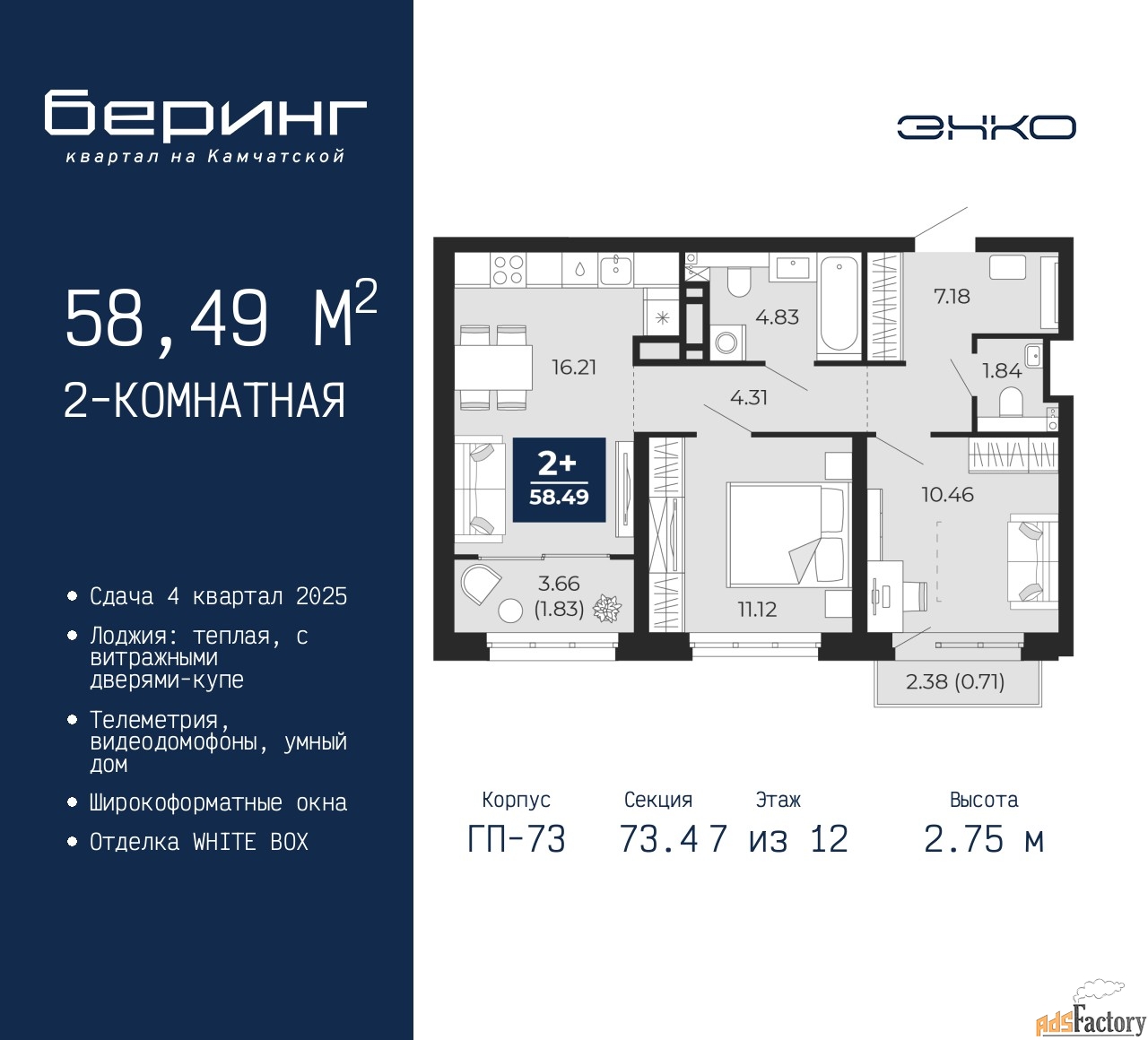 2 - комн. квартира, 58.49 м², 7/12 эт.
