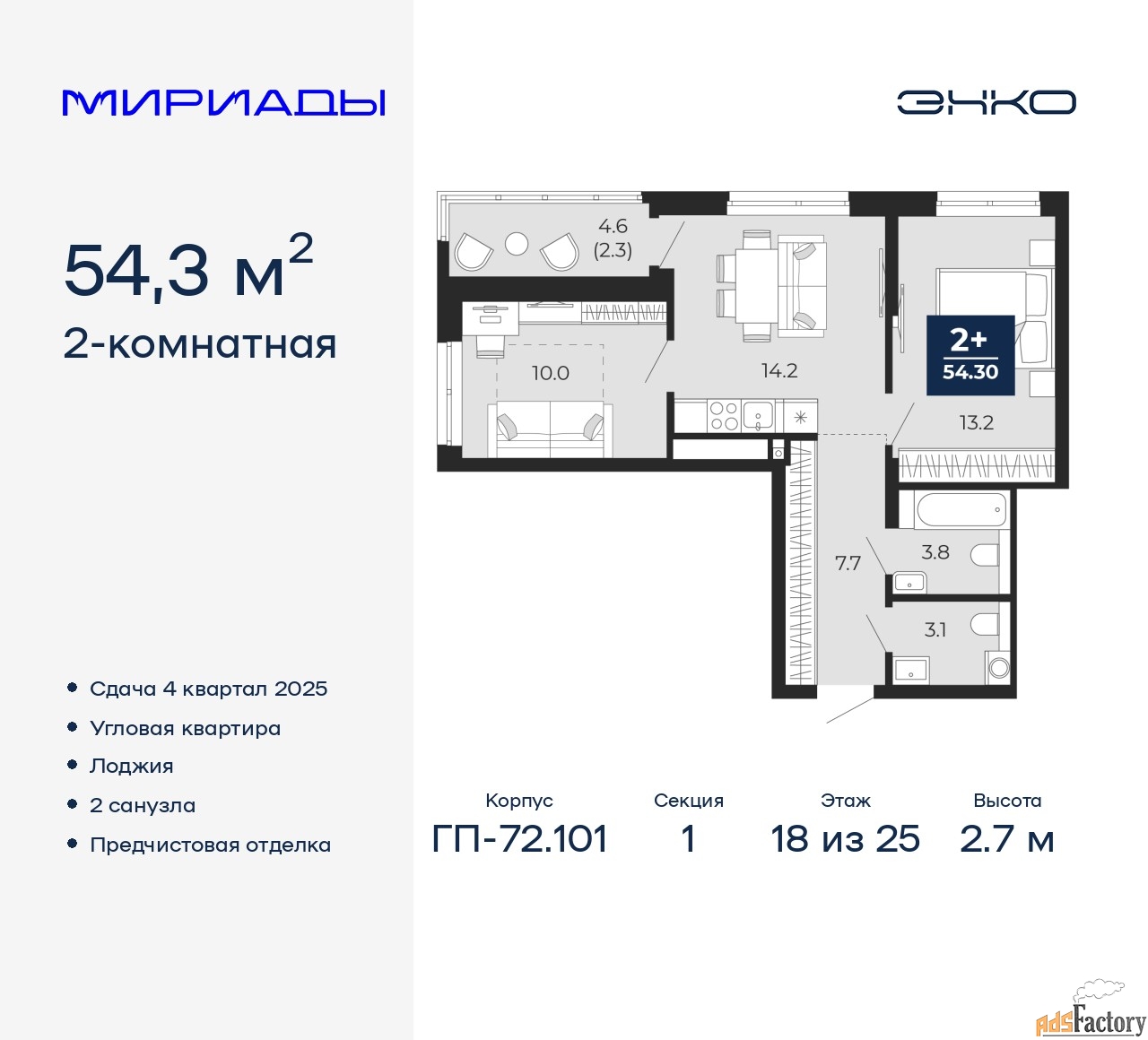 2 - комн. квартира, 54.3 м², 18/25 эт.