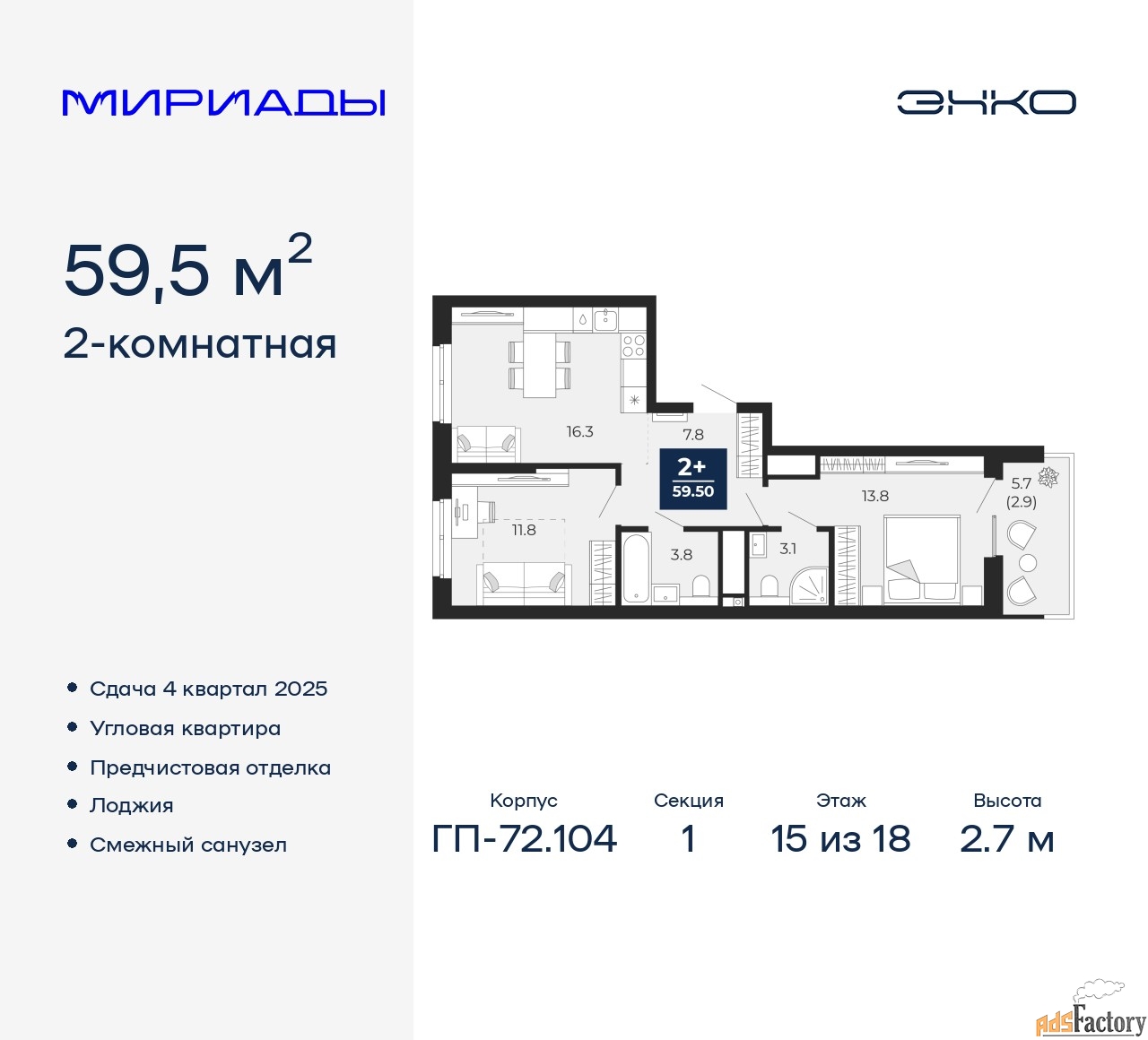 2 - комн. квартира, 59.5 м², 15/18 эт.