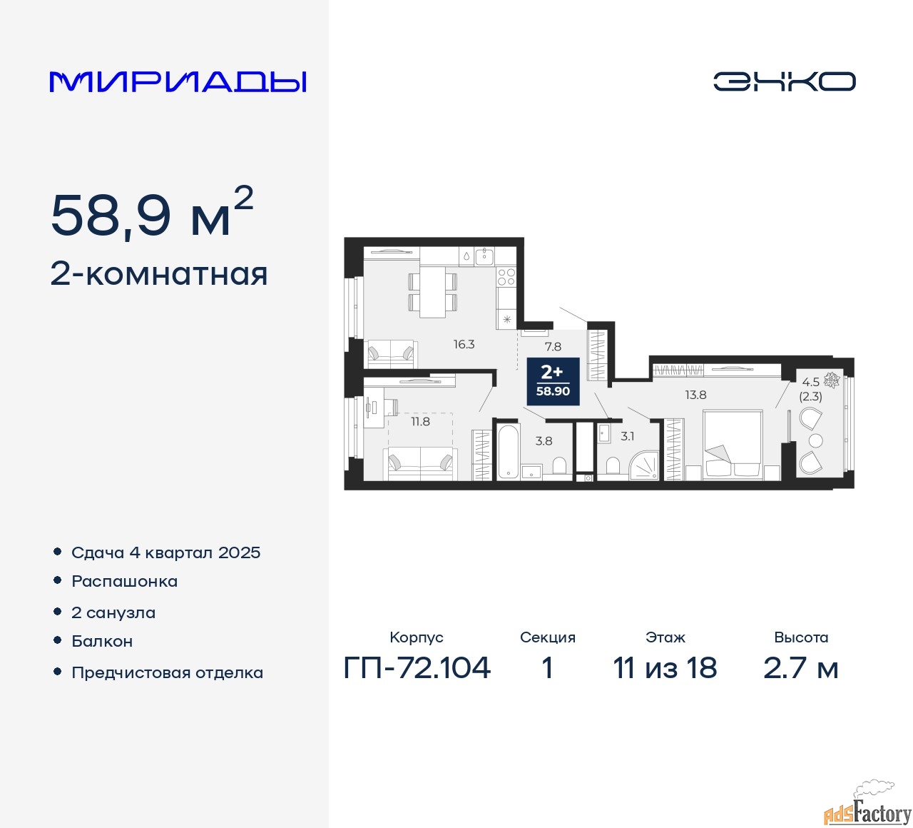 2 - комн. квартира, 58.9 м², 11/18 эт.