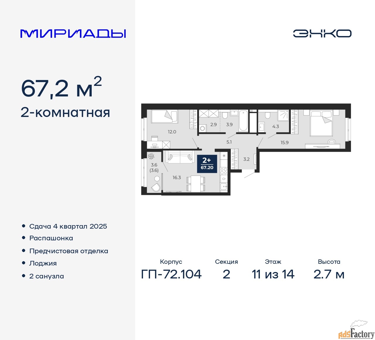 2 - комн. квартира, 67.2 м², 11/14 эт.