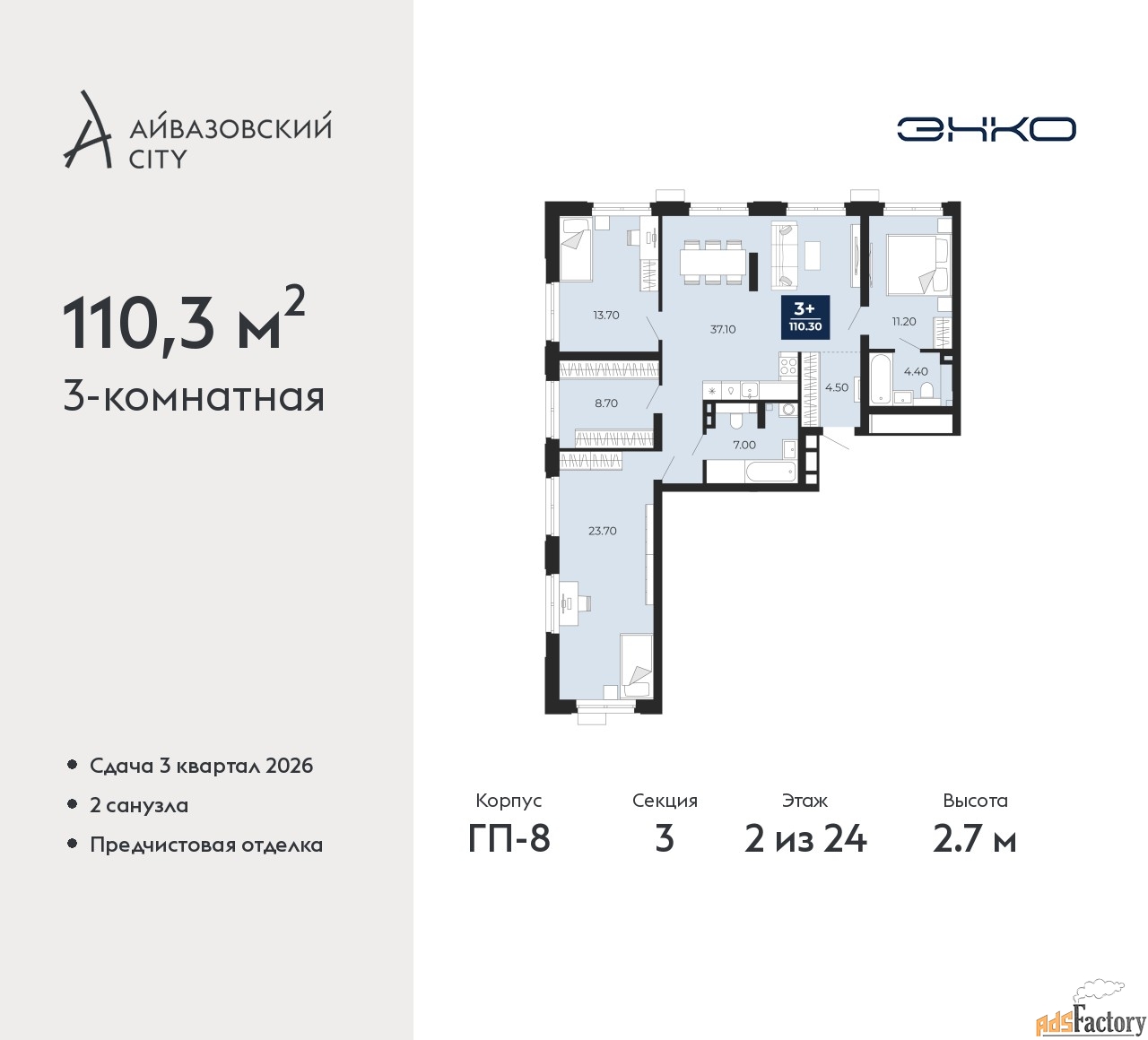 3 - комн. квартира, 110.3 м², 2/24 эт.