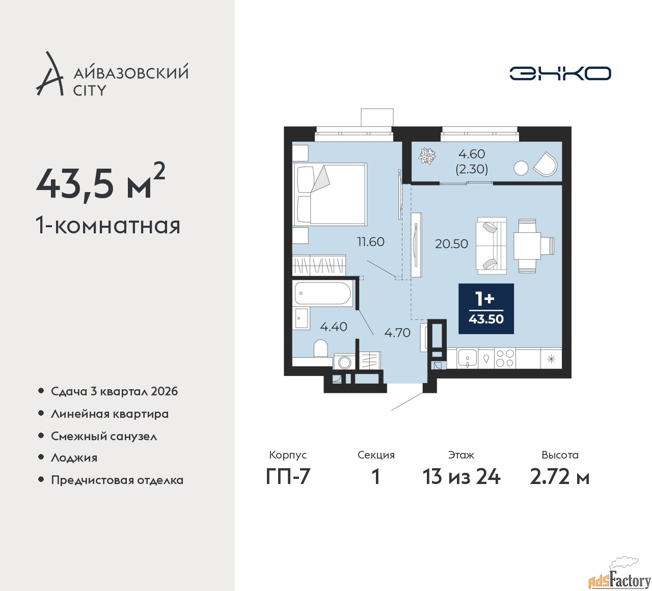 1 - комн. квартира, 43.5 м², 13/24 эт.