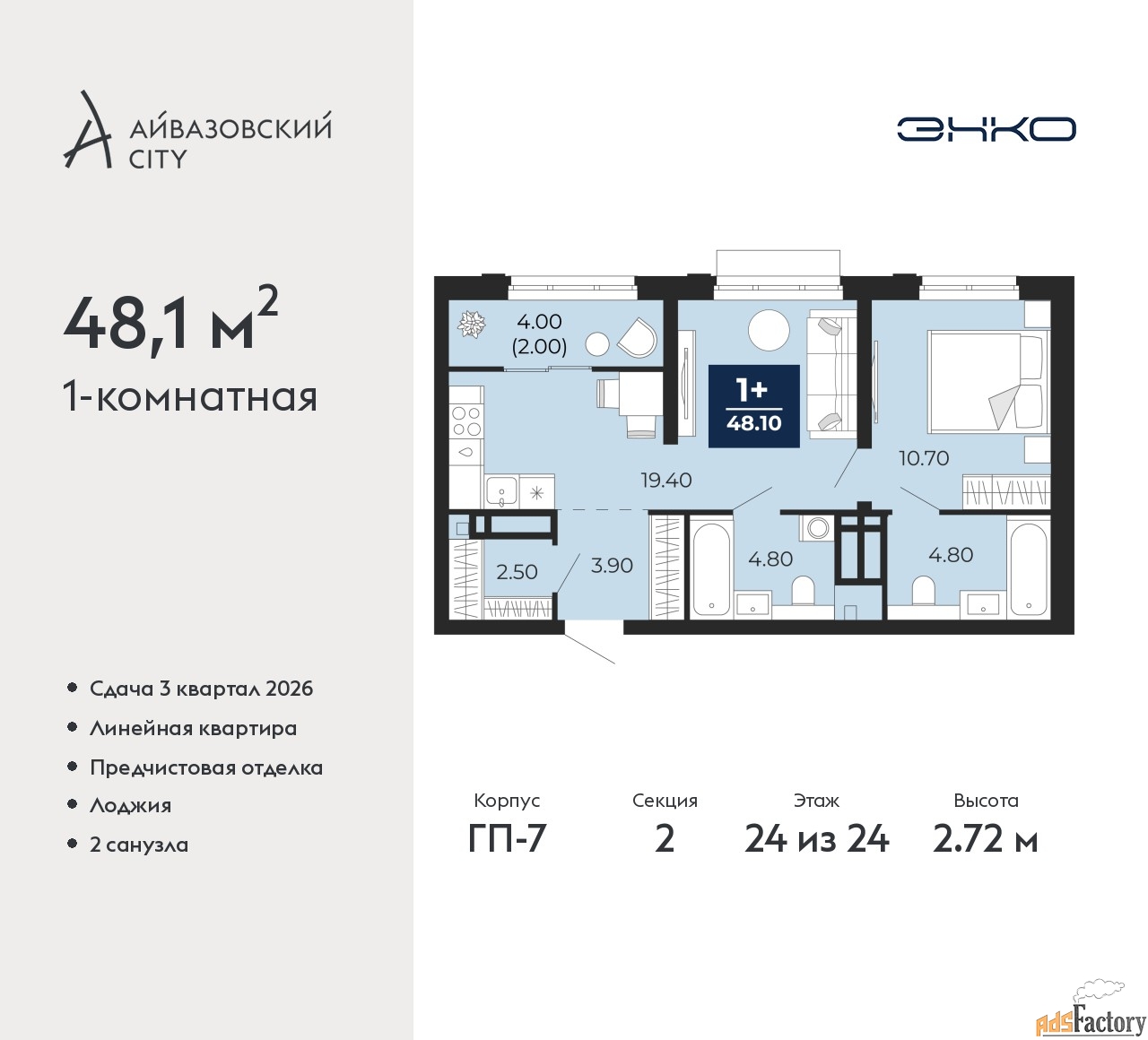 1 - комн. квартира, 48.1 м², 24/24 эт.