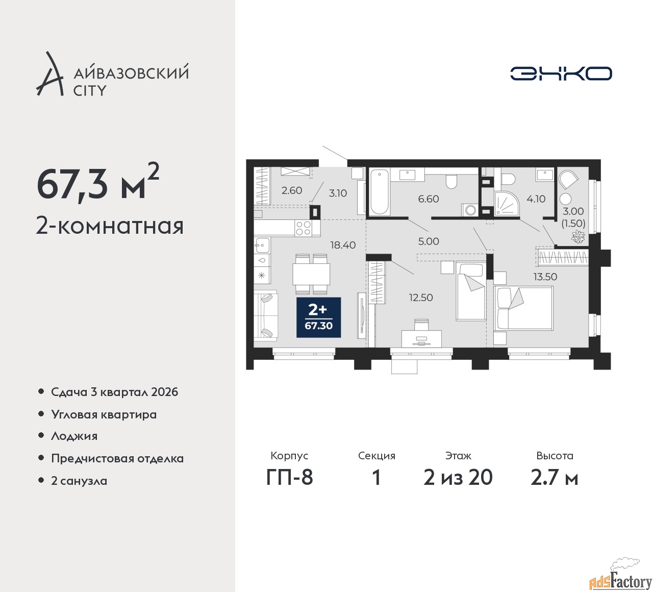 2 - комн. квартира, 67.3 м², 2/20 эт.