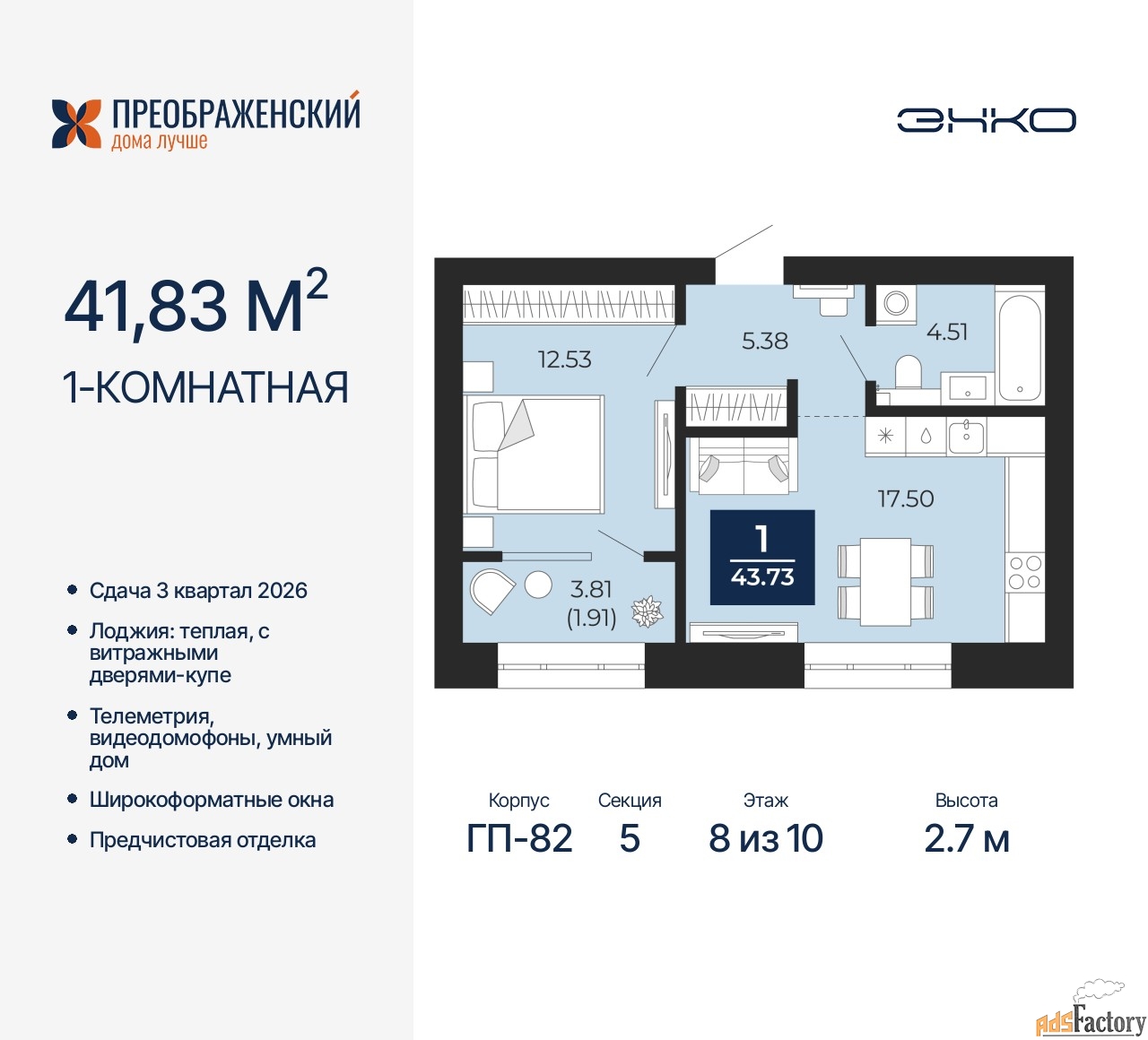 1 - комн. квартира, 41.83 м², 8/10 эт.