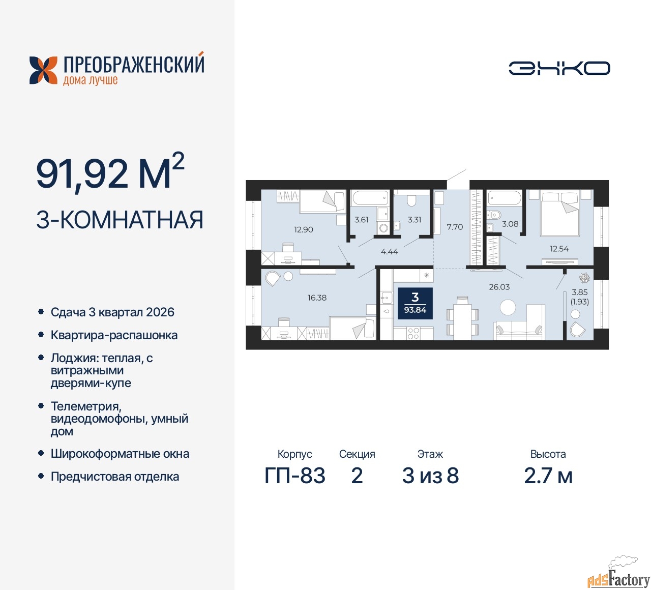 3 - комн. квартира, 91.92 м², 3/8 эт.