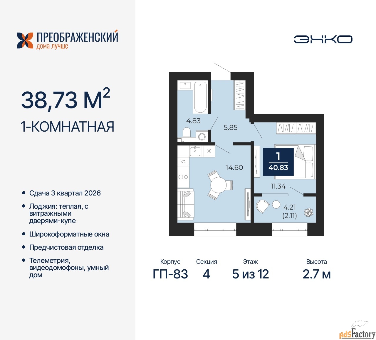 1 - комн. квартира, 38.73 м², 5/12 эт.