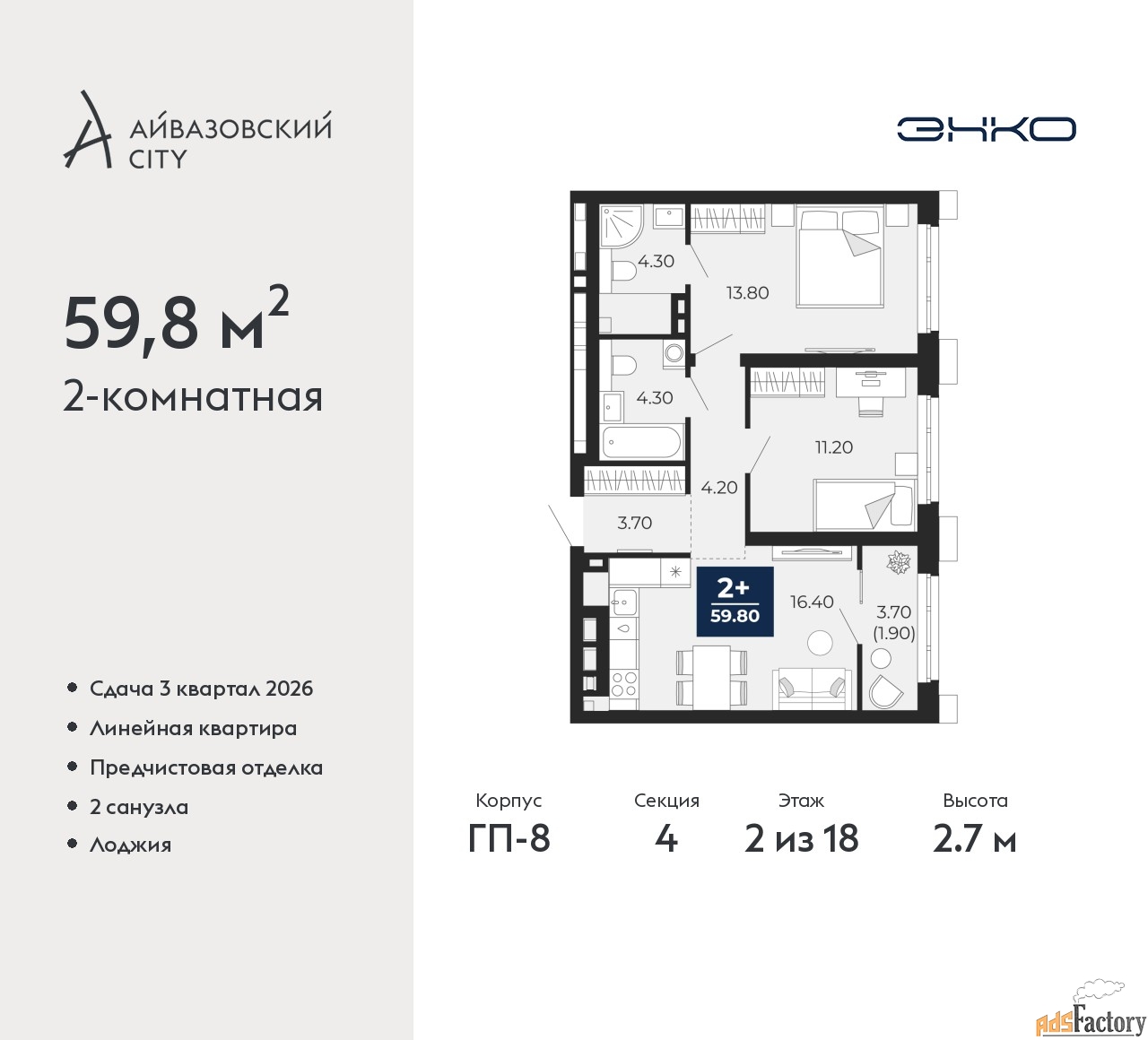 2 - комн. квартира, 59.8 м², 2/18 эт.