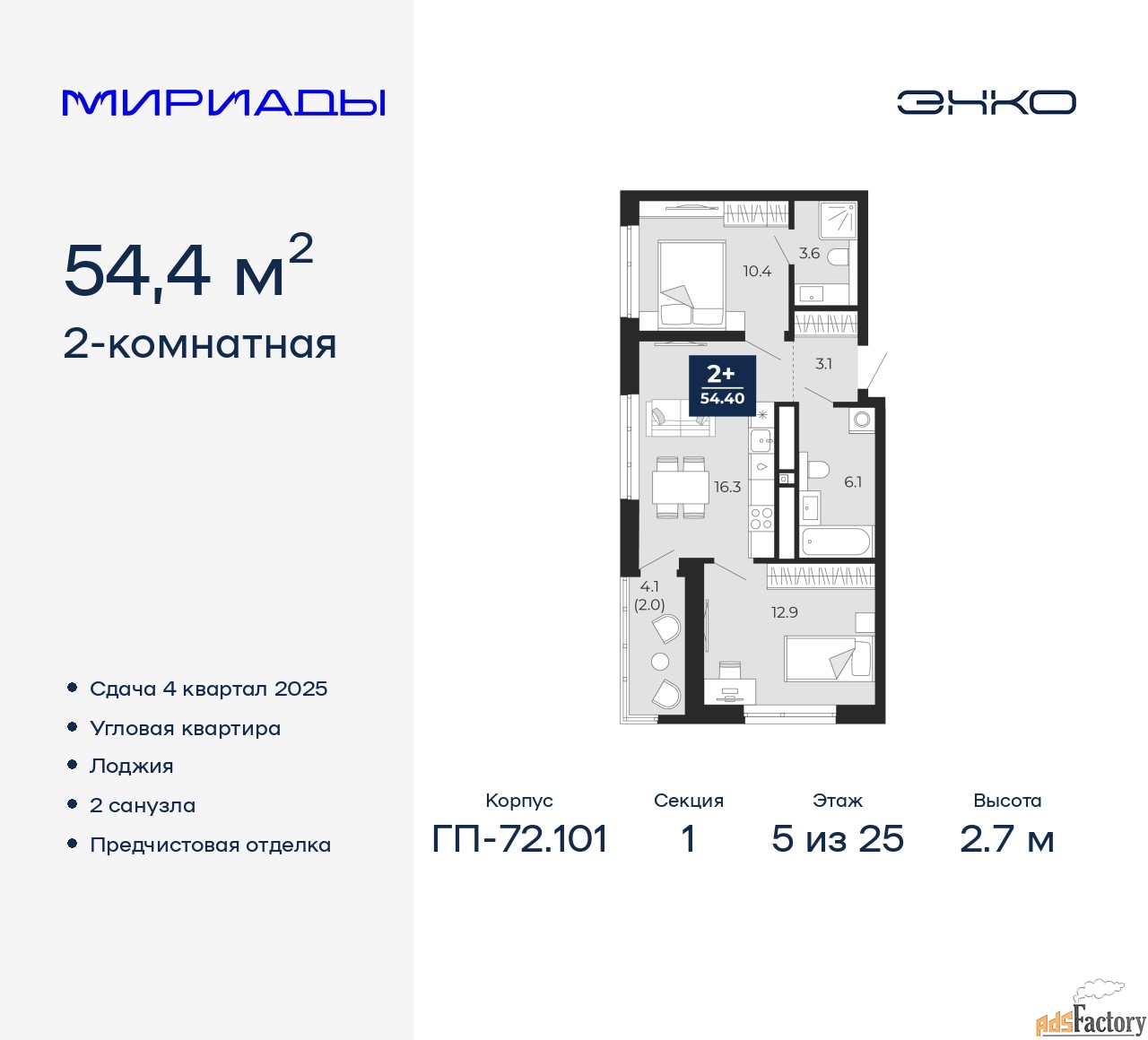2 - комн. квартира, 54.4 м², 5/25 эт.