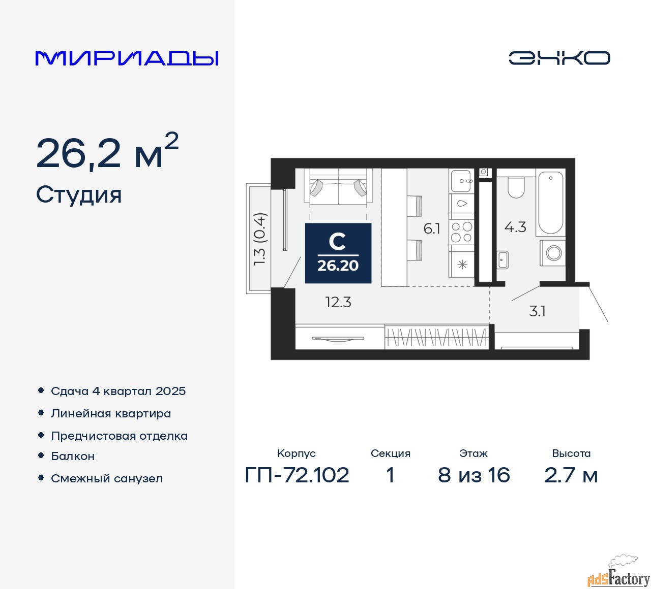1 - комн. квартира, 26.2 м², 8/16 эт.