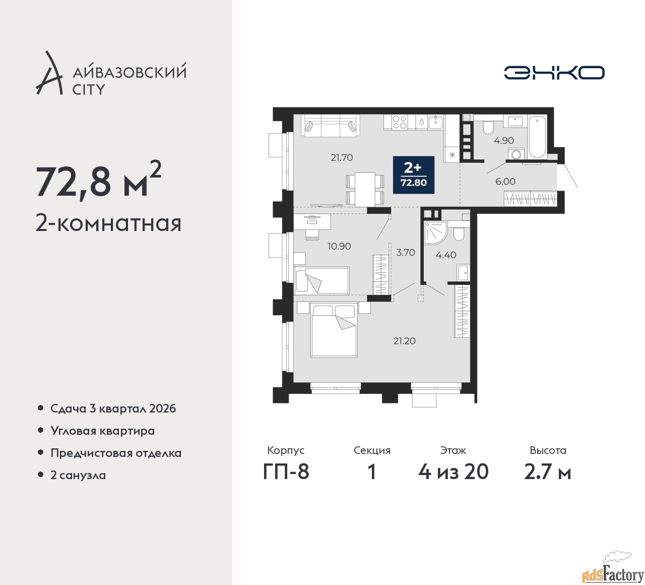 2 - комн. квартира, 72.8 м², 4/20 эт.