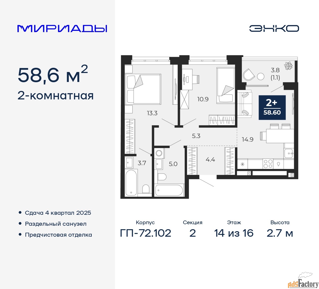 2 - комн. квартира, 58.6 м², 14/16 эт.