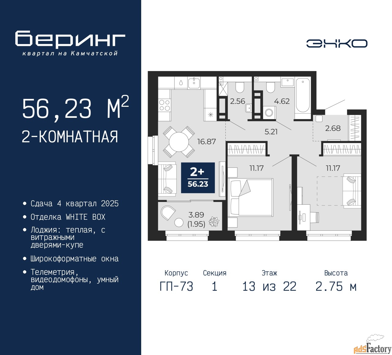 2 - комн. квартира, 56.23 м², 13/22 эт.